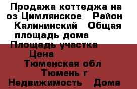 Продажа коттеджа на оз.Цимлянское › Район ­ Калининский › Общая площадь дома ­ 160 › Площадь участка ­ 12 › Цена ­ 6 600 000 - Тюменская обл., Тюмень г. Недвижимость » Дома, коттеджи, дачи продажа   . Тюменская обл.,Тюмень г.